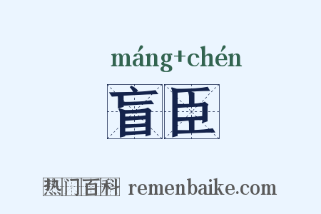 盲臣是什么意思的图片